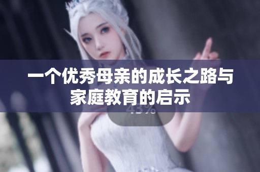 一个优秀母亲的成长之路与家庭教育的启示