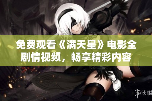 免费观看《满天星》电影全剧情视频，畅享精彩内容