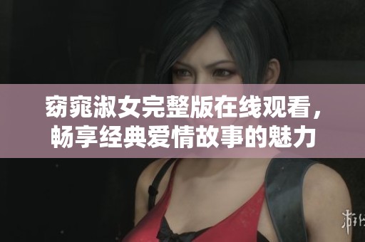 窈窕淑女完整版在线观看，畅享经典爱情故事的魅力