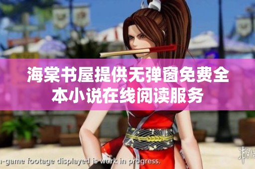 海棠书屋提供无弹窗免费全本小说在线阅读服务