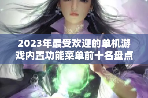 2023年最受欢迎的单机游戏内置功能菜单前十名盘点