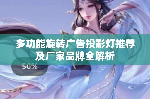 多功能旋转广告投影灯推荐及厂家品牌全解析