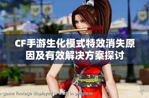 CF手游生化模式特效消失原因及有效解决方案探讨