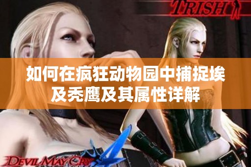 如何在疯狂动物园中捕捉埃及秃鹰及其属性详解