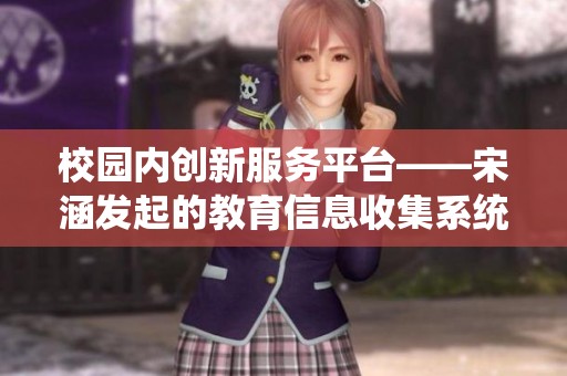 校园内创新服务平台——宋涵发起的教育信息收集系统解析