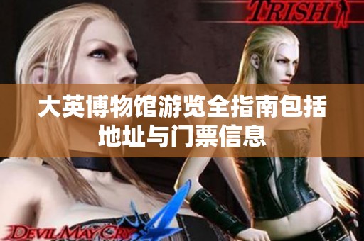 大英博物馆游览全指南包括地址与门票信息