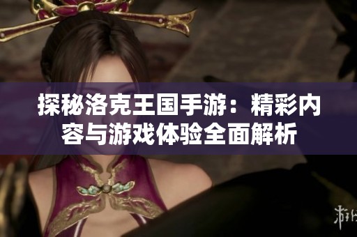 探秘洛克王国手游：精彩内容与游戏体验全面解析