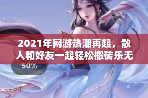 2021年网游热潮再起，散人和好友一起轻松搬砖乐无穷