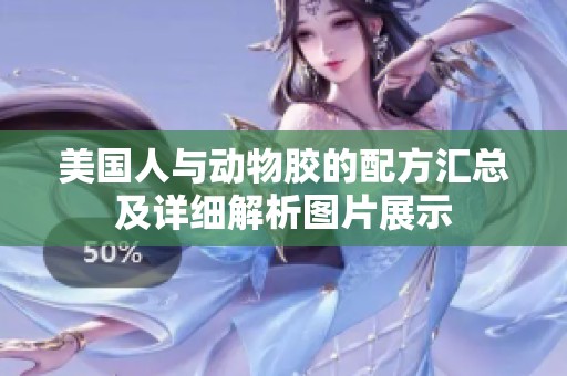 美国人与动物胶的配方汇总及详细解析图片展示