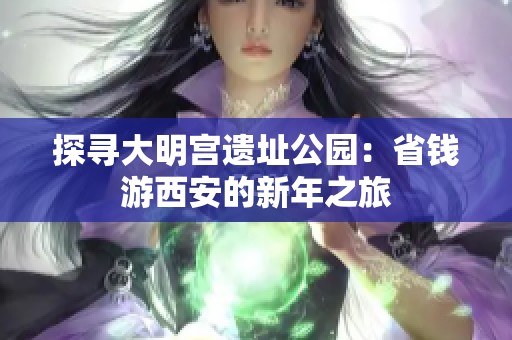 探寻大明宫遗址公园：省钱游西安的新年之旅