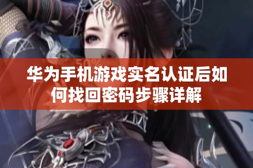 华为手机游戏实名认证后如何找回密码步骤详解