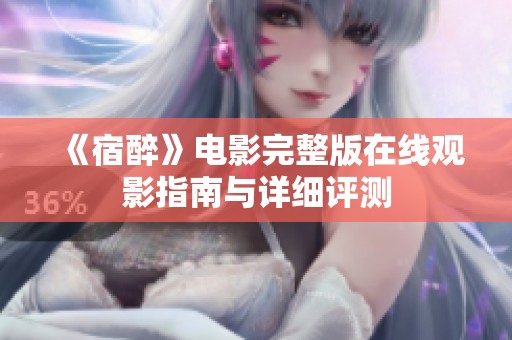 《宿醉》电影完整版在线观影指南与详细评测