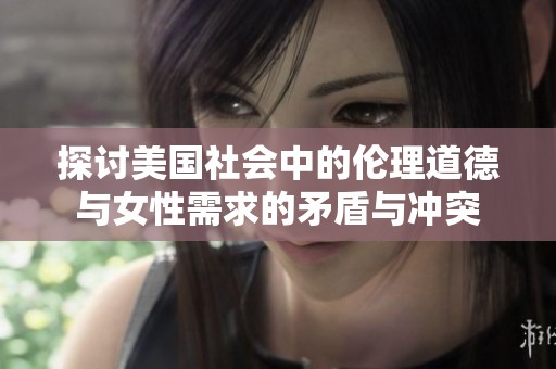 探讨美国社会中的伦理道德与女性需求的矛盾与冲突