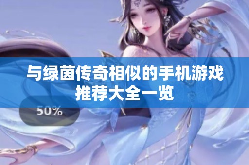 与绿茵传奇相似的手机游戏推荐大全一览