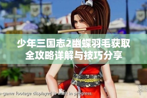 少年三国志2幽蝶羽毛获取全攻略详解与技巧分享