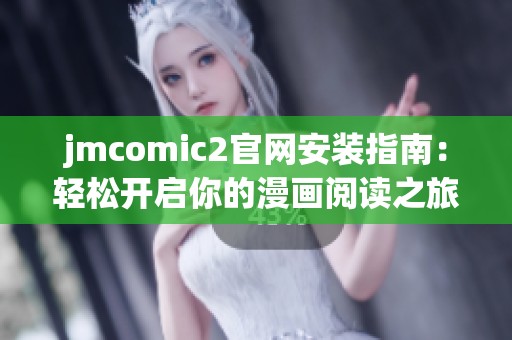 jmcomic2官网安装指南：轻松开启你的漫画阅读之旅