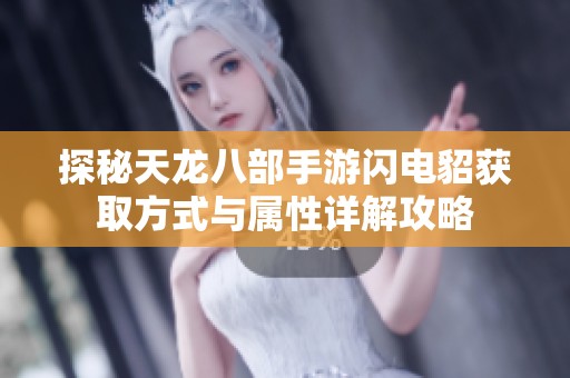 探秘天龙八部手游闪电貂获取方式与属性详解攻略