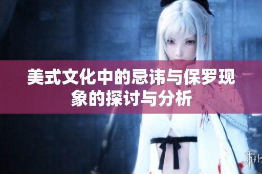 美式文化中的忌讳与保罗现象的探讨与分析