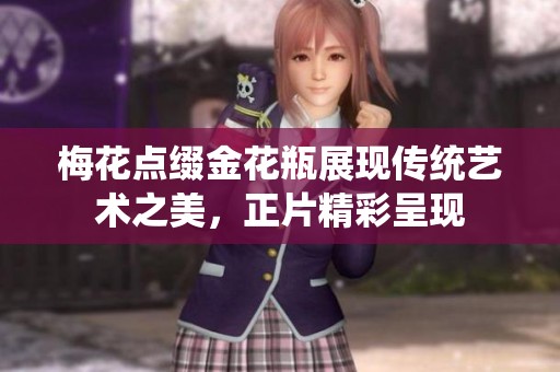 梅花点缀金花瓶展现传统艺术之美，正片精彩呈现