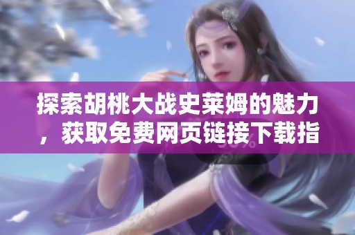 探索胡桃大战史莱姆的魅力，获取免费网页链接下载指南