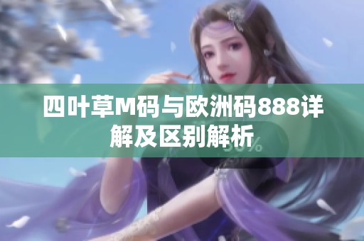 四叶草M码与欧洲码888详解及区别解析