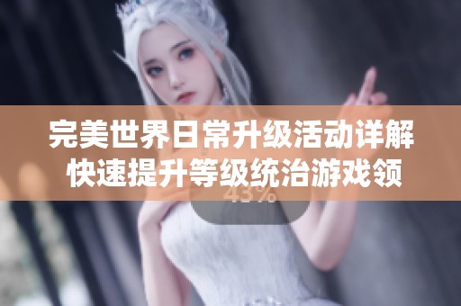 完美世界日常升级活动详解 快速提升等级统治游戏领域