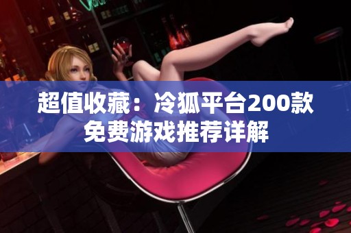 超值收藏：冷狐平台200款免费游戏推荐详解