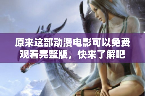 原来这部动漫电影可以免费观看完整版，快来了解吧