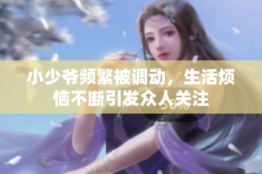 小少爷频繁被调动，生活烦恼不断引发众人关注