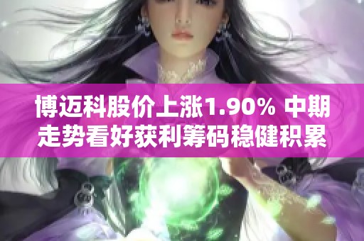 博迈科股价上涨1.90% 中期走势看好获利筹码稳健积累