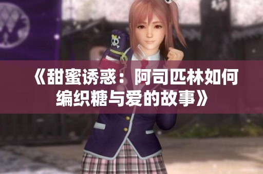 《甜蜜诱惑：阿司匹林如何编织糖与爱的故事》
