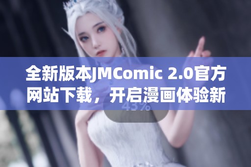 全新版本JMComic 2.0官方网站下载，开启漫画体验新篇章