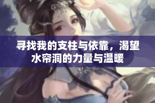 寻找我的支柱与依靠，渴望水帘洞的力量与温暖