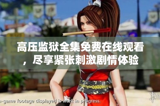 高压监狱全集免费在线观看，尽享紧张刺激剧情体验