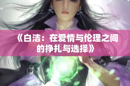 《白洁：在爱情与伦理之间的挣扎与选择》