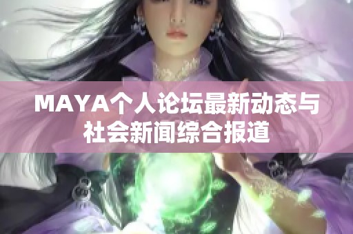 MAYA个人论坛最新动态与社会新闻综合报道