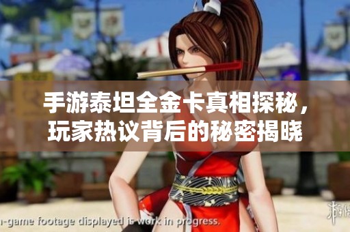 手游泰坦全金卡真相探秘，玩家热议背后的秘密揭晓