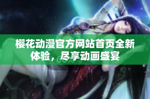 樱花动漫官方网站首页全新体验，尽享动画盛宴
