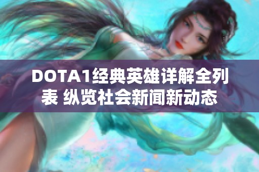 DOTA1经典英雄详解全列表 纵览社会新闻新动态