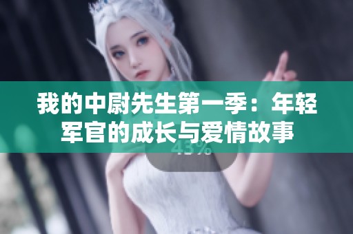 我的中尉先生第一季：年轻军官的成长与爱情故事