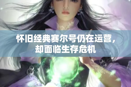 怀旧经典赛尔号仍在运营，却面临生存危机
