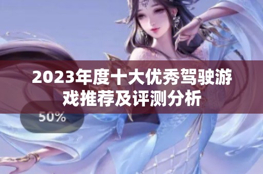 2023年度十大优秀驾驶游戏推荐及评测分析