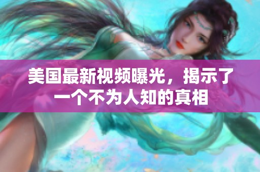 美国最新视频曝光，揭示了一个不为人知的真相