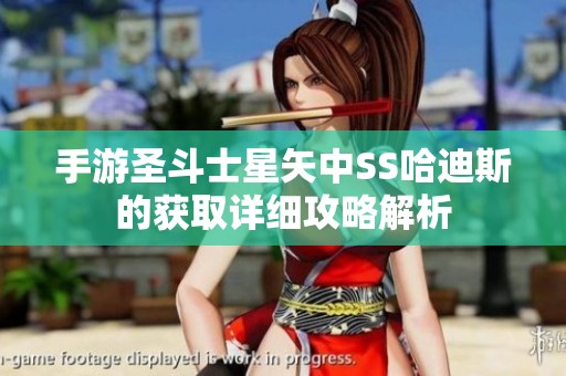 手游圣斗士星矢中SS哈迪斯的获取详细攻略解析