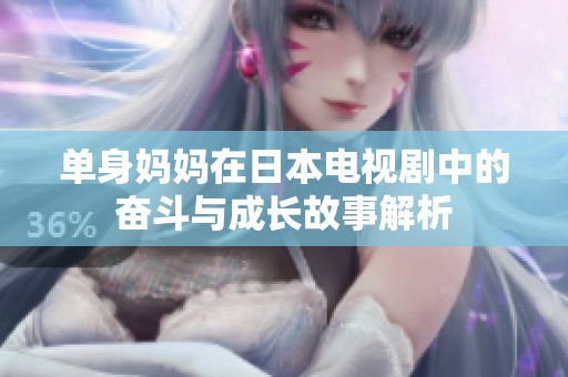 单身妈妈在日本电视剧中的奋斗与成长故事解析