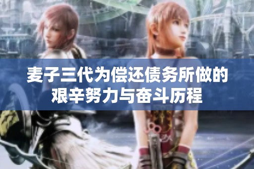 麦子三代为偿还债务所做的艰辛努力与奋斗历程