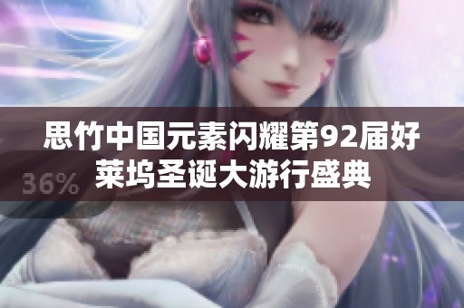 思竹中国元素闪耀第92届好莱坞圣诞大游行盛典