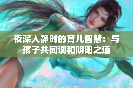 夜深人静时的育儿智慧：与孩子共同调和阴阳之道