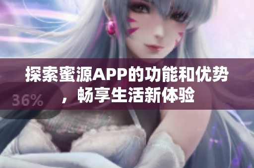 探索蜜源APP的功能和优势，畅享生活新体验