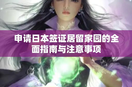 申请日本签证居留家园的全面指南与注意事项